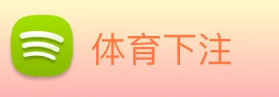 体育下注 Logo
